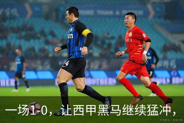 一场1-0，让西甲黑马继续猛冲，6轮5胜，积分赶上皇马，超过马竞