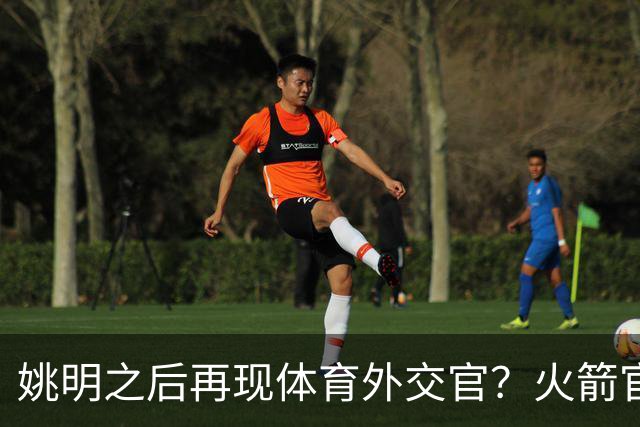 姚明之后再现体育外交官？火箭官方：祝贺卡佩拉，NBA并非只打球
