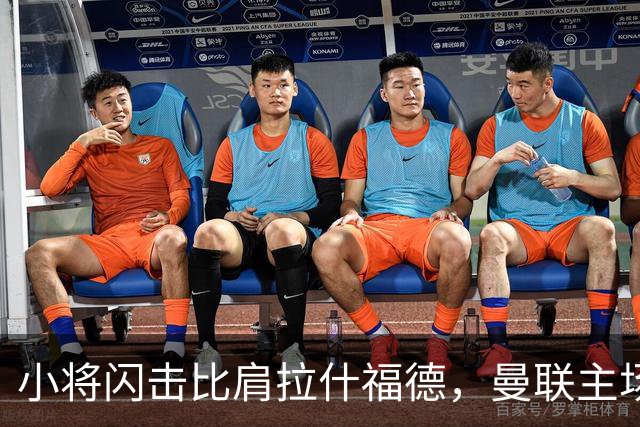 小将闪击比肩拉什福德，曼联主场痛失好局，2-3不敌布莱顿吞2连败