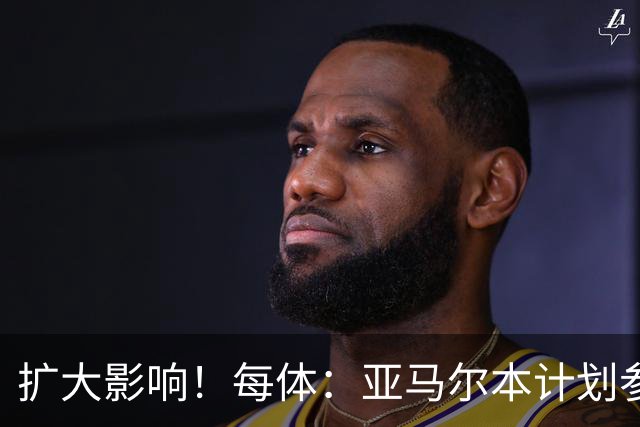 扩大影响！每体：亚马尔本计划参与大网红MrBeast录制但因故取消