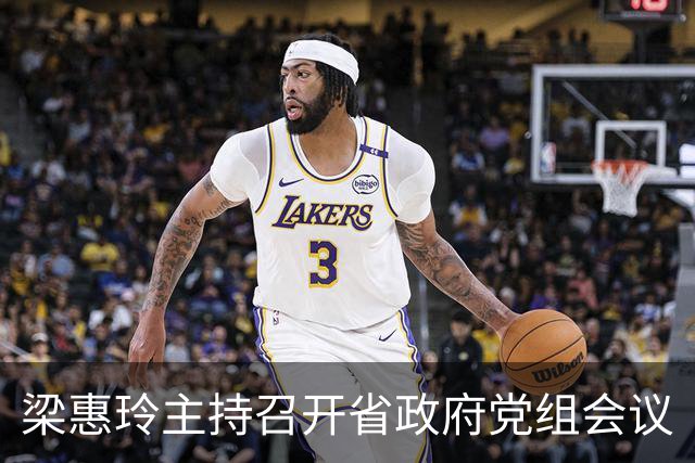 梁惠玲主持召开省政府党组会议